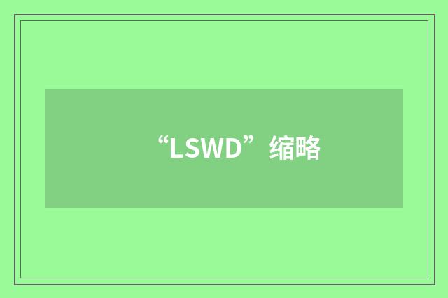 “LSWD”缩略