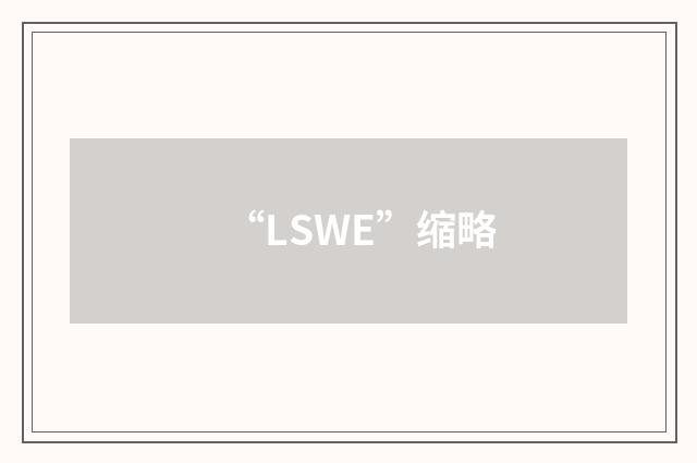“LSWE”缩略