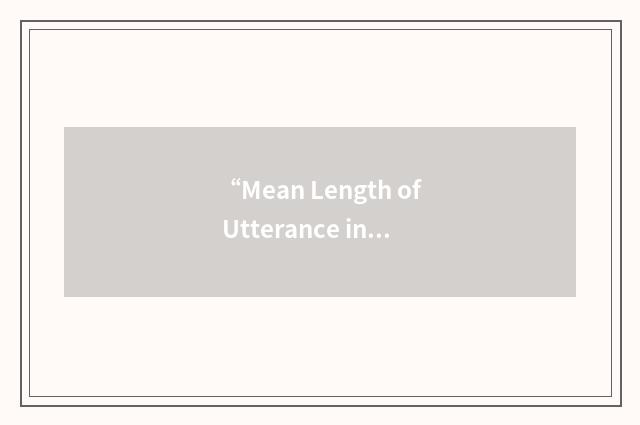 “Mean Length of Utterance in Morphemes”缩略