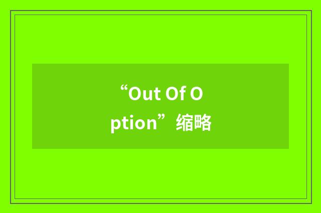“Out Of Option”缩略