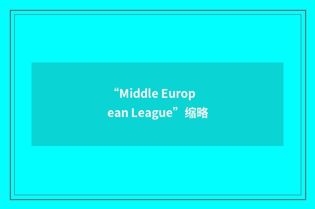 “Middle European League”缩略