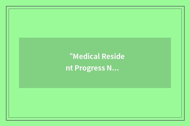 “Medical Resident Progress Note”缩略