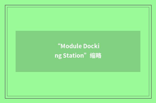 “Module Docking Station”缩略