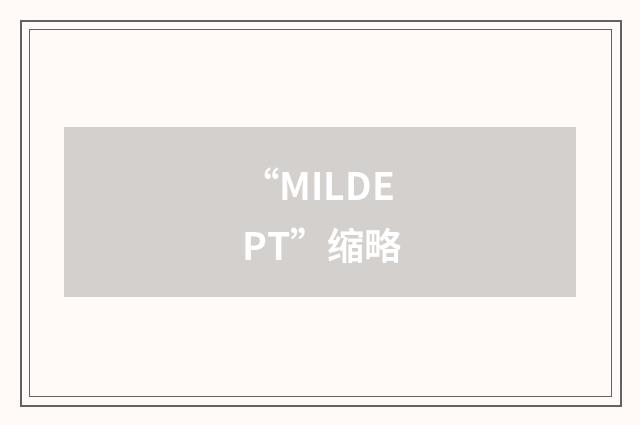 “MILDEPT”缩略