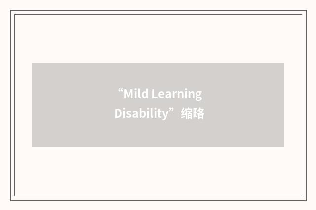 “Mild Learning Disability”缩略