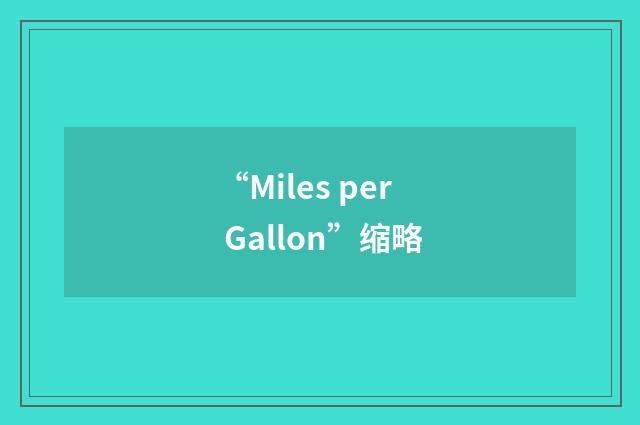 “Miles per Gallon”缩略