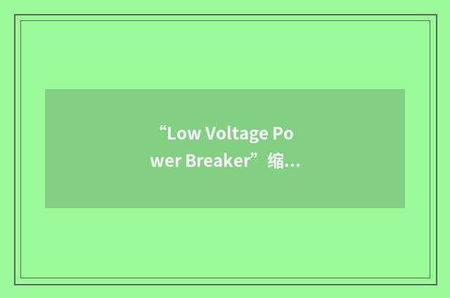 “Low Voltage Power Breaker”缩略