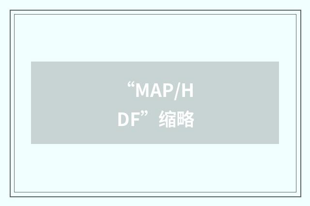 “MAP/HDF”缩略