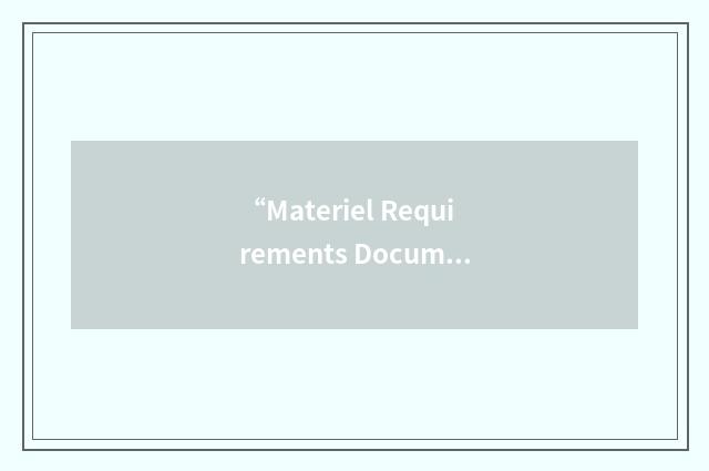 “Materiel Requirements Document”缩略