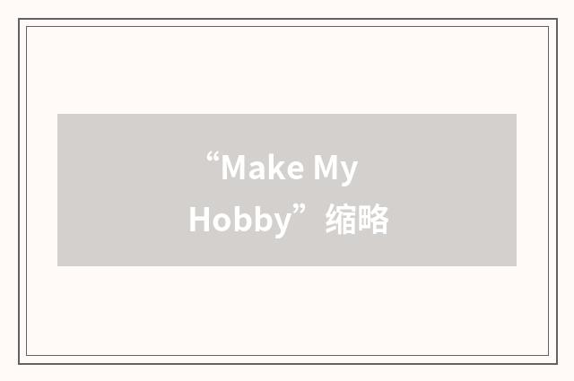 “Make My Hobby”缩略