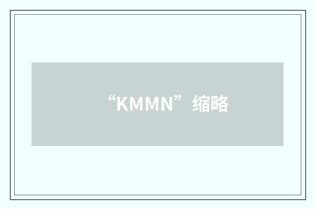 “KMMN”缩略