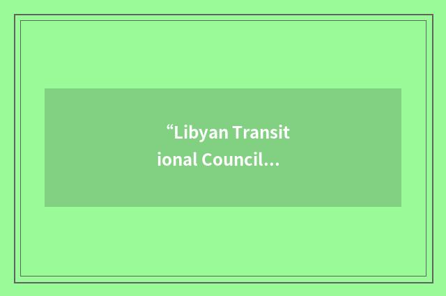 “Libyan Transitional Council”缩略