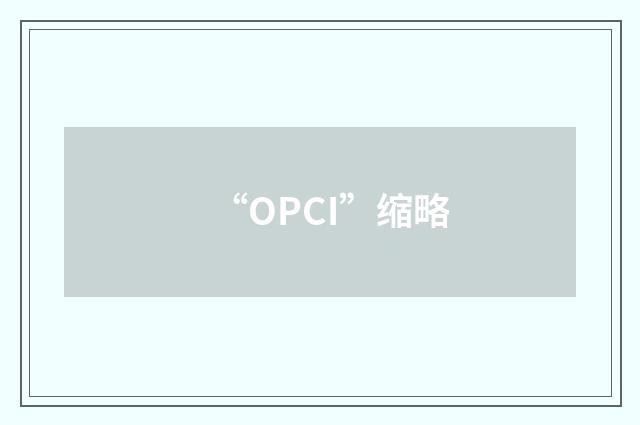 “OPCI”缩略