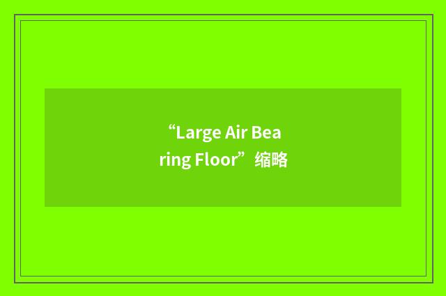 “Large Air Bearing Floor”缩略
