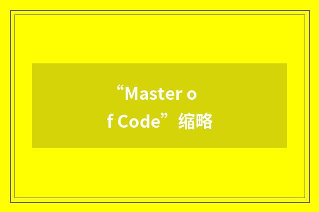 “Master of Code”缩略