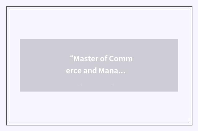 “Master of Commerce and Management”缩略