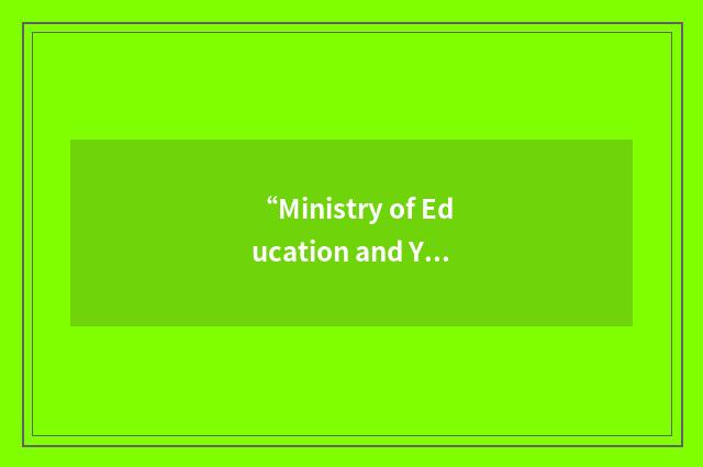 “Ministry of Education and Youth”缩略