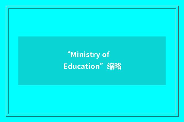 “Ministry of Education”缩略