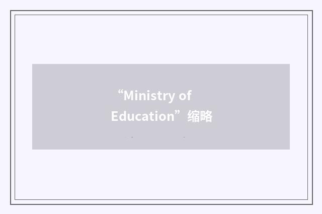 “Ministry of Education”缩略