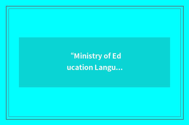 “Ministry of Education Language Centre”缩略