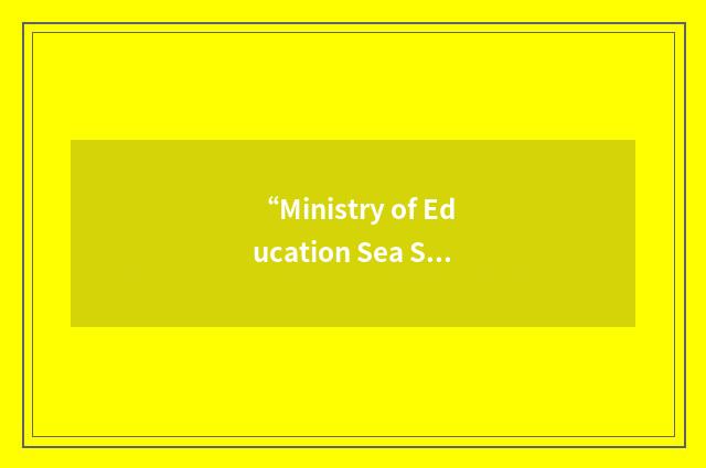 “Ministry of Education Sea Sports Centre”缩略