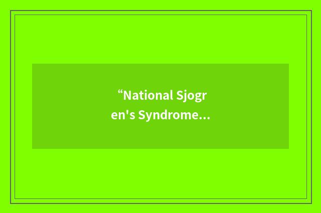 “National Sjogren's Syndrome Association”缩略