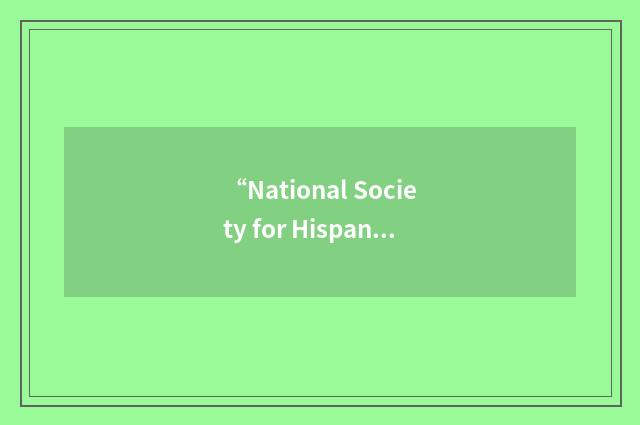 “National Society for Hispanic Professionals”缩略