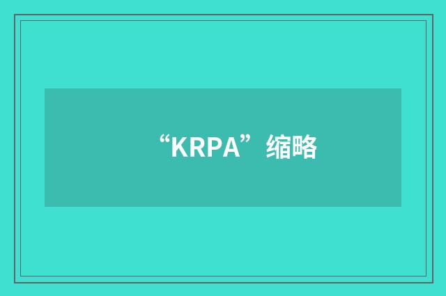 “KRPA”缩略