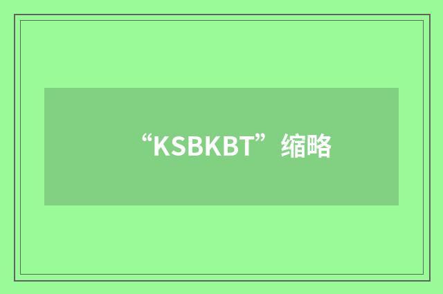 “KSBKBT”缩略