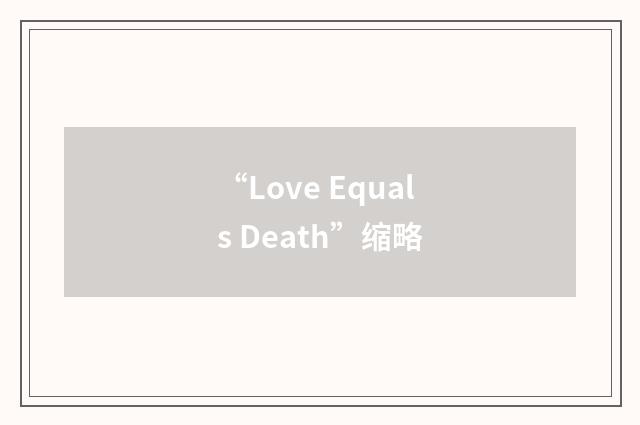 “Love Equals Death”缩略