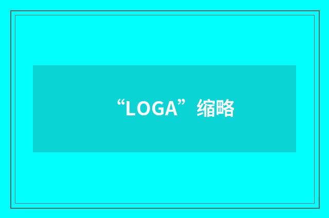 “LOGA”缩略