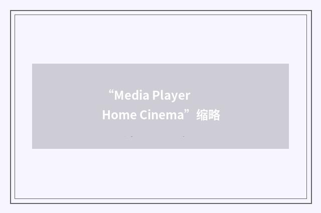 “Media Player Home Cinema”缩略