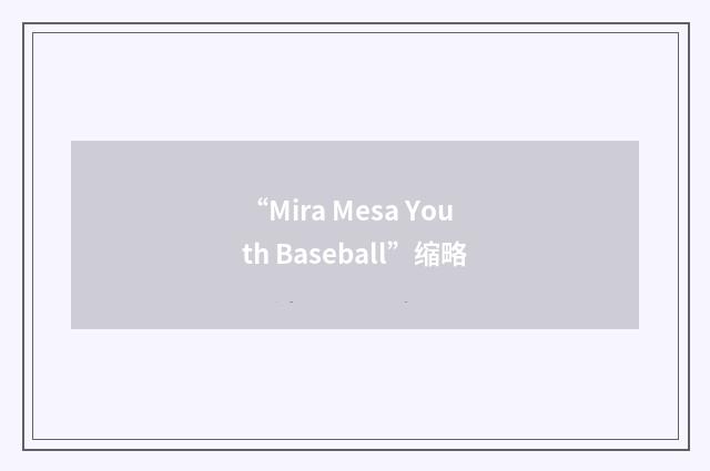“Mira Mesa Youth Baseball”缩略