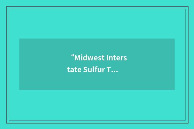 “Midwest Interstate Sulfur Transformation and Transport”缩略