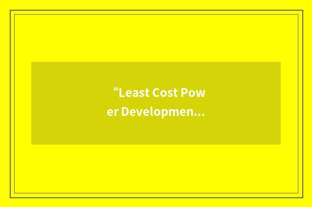“Least Cost Power Development Plan”缩略
