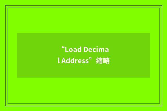 “Load Decimal Address”缩略