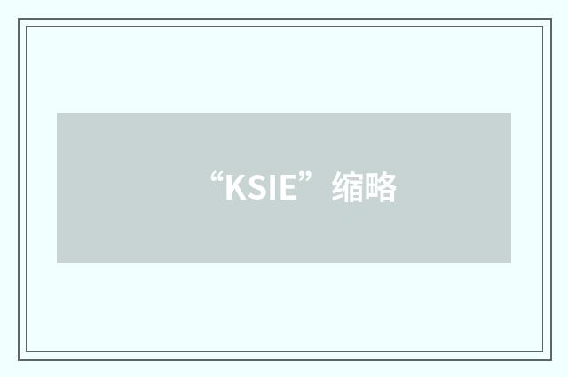 “KSIE”缩略