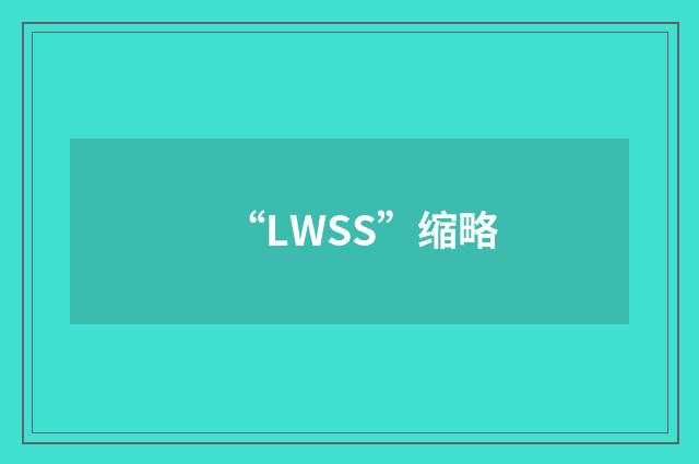“LWSS”缩略