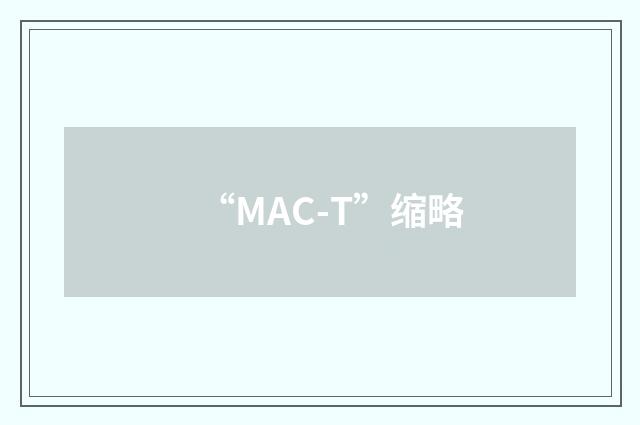 “MAC-T”缩略
