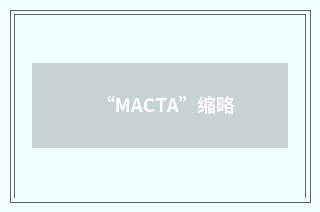 “MACTA”缩略