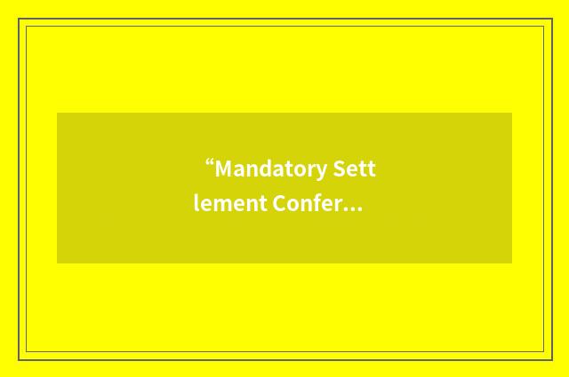 “Mandatory Settlement Conference”缩略