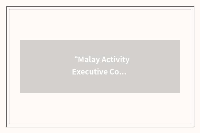 “Malay Activity Executive Committee”缩略
