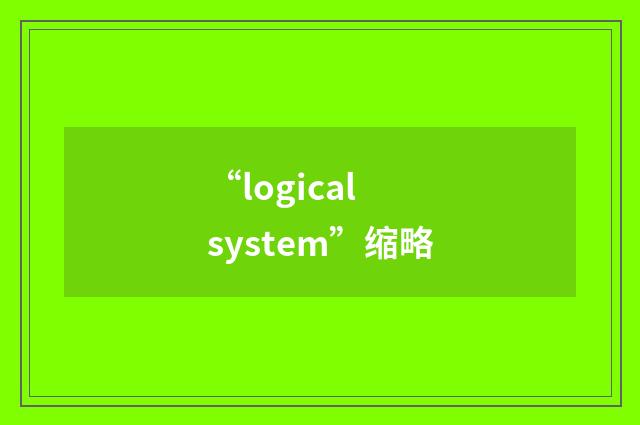“logical system”缩略