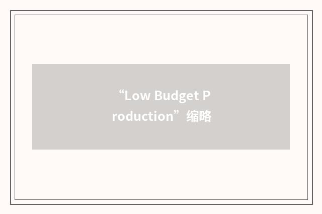 “Low Budget Production”缩略