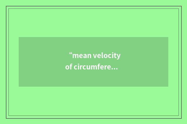 “mean velocity of circumferential fiber shortening”缩略