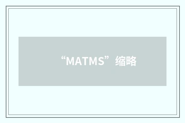 “MATMS”缩略