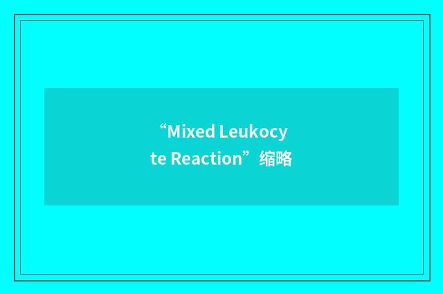 “Mixed Leukocyte Reaction”缩略