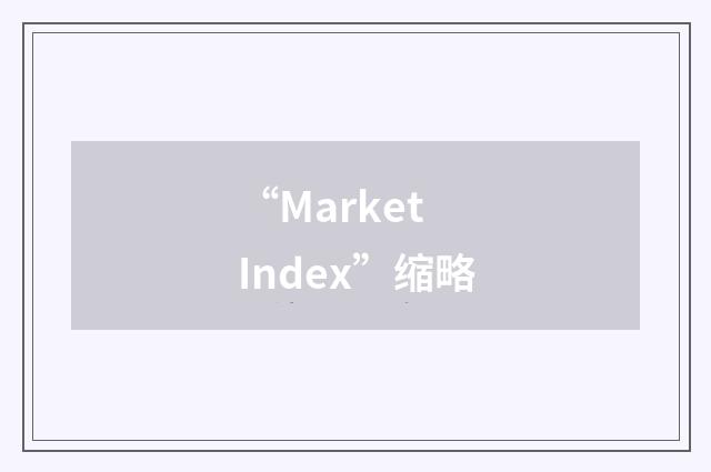 “Market Index”缩略
