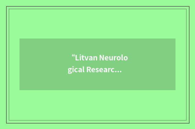 “Litvan Neurological Research Foundation”缩略