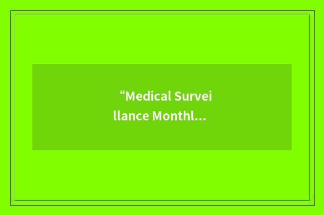 “Medical Surveillance Monthly Report”缩略